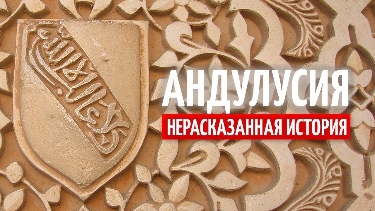 Андалусия. Нерассказанная история
