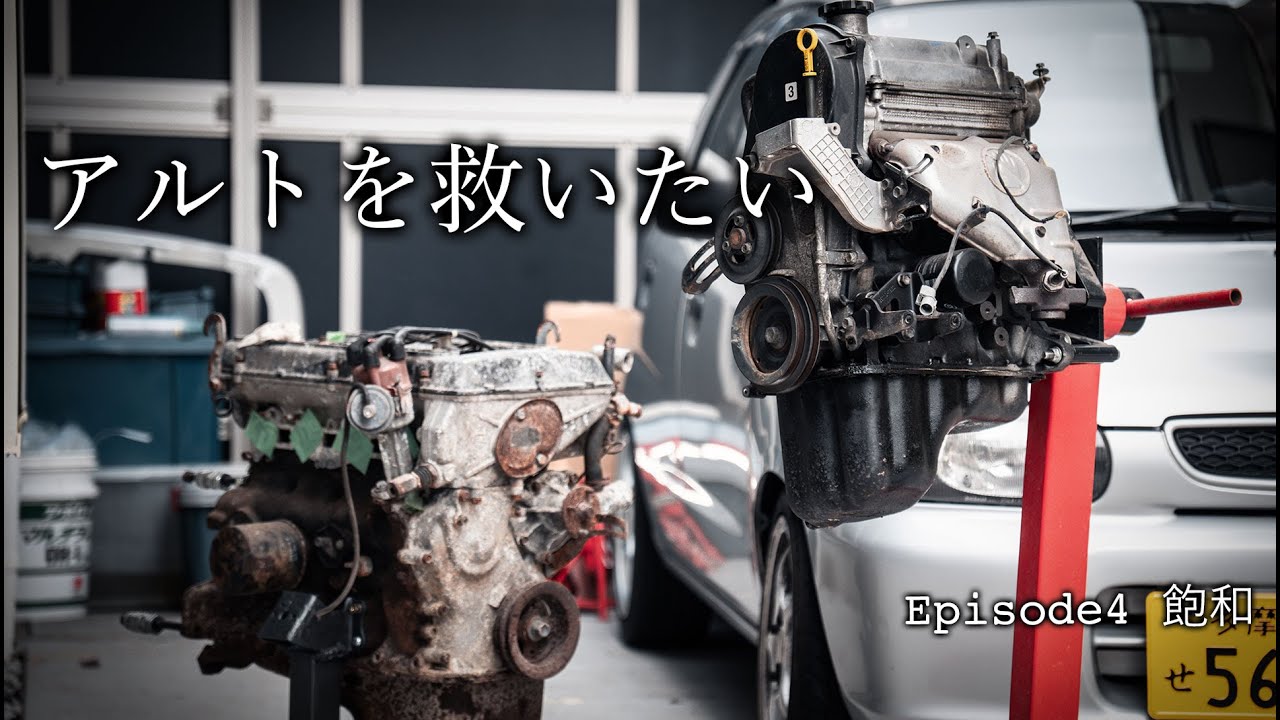 【アルトを救いたい】エンジンを買ってしまう　Episode 4 飽和