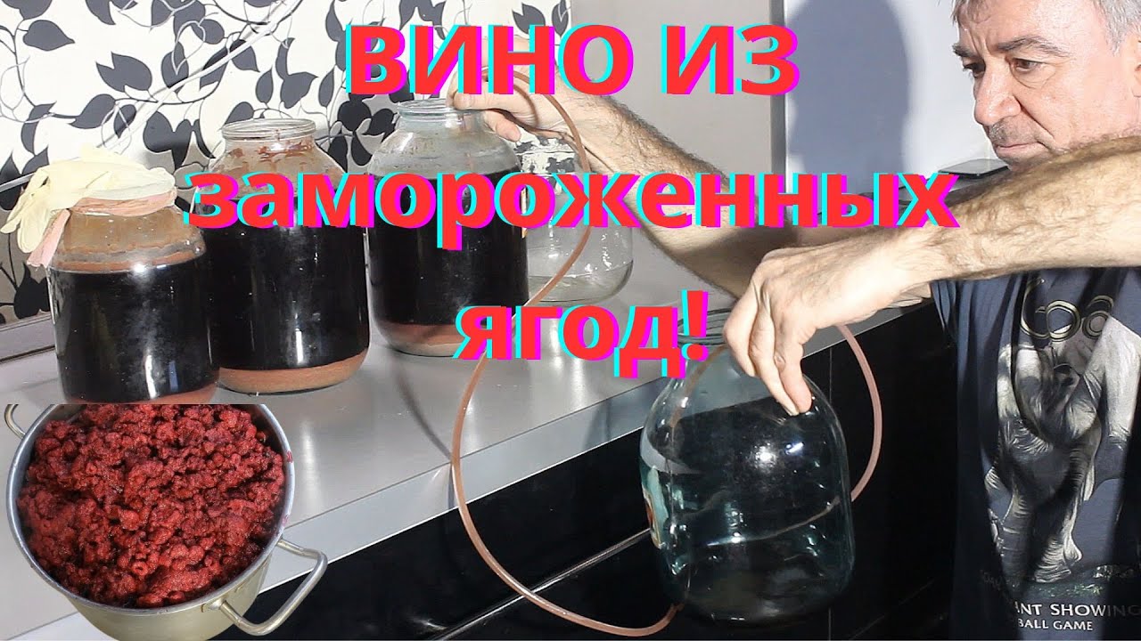 Волшебное  домашнее вино из замороженных ягод своими руками!