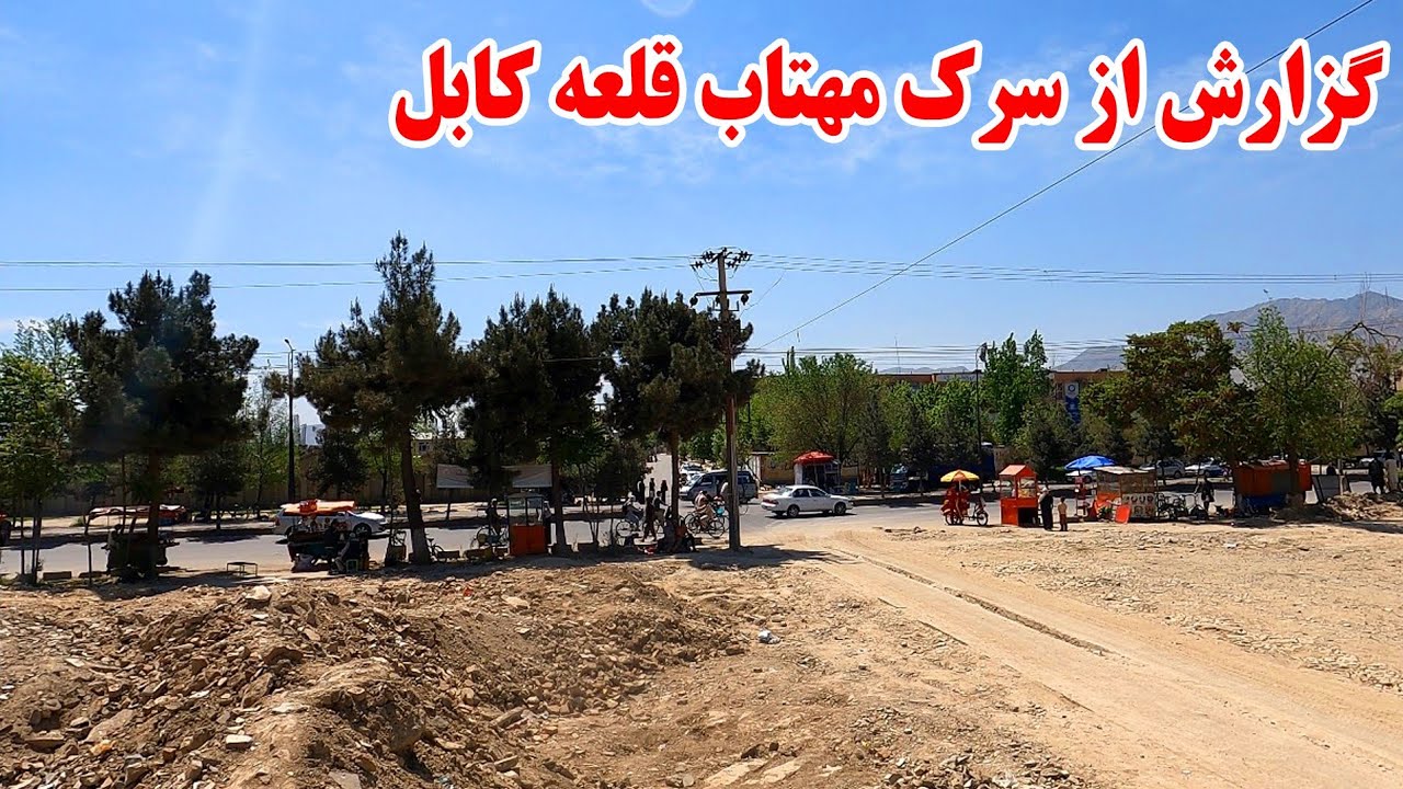 گزارش از سرک مهتاب قلعه غرب کابل | وصل سرک کمپنی به دشت برچی.#کابل