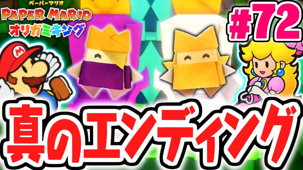 100%完全クリア後にラスボスを倒すと!?真のエンディング達成!!最速実況Part72【ペーパーマリオ オリガミキング】