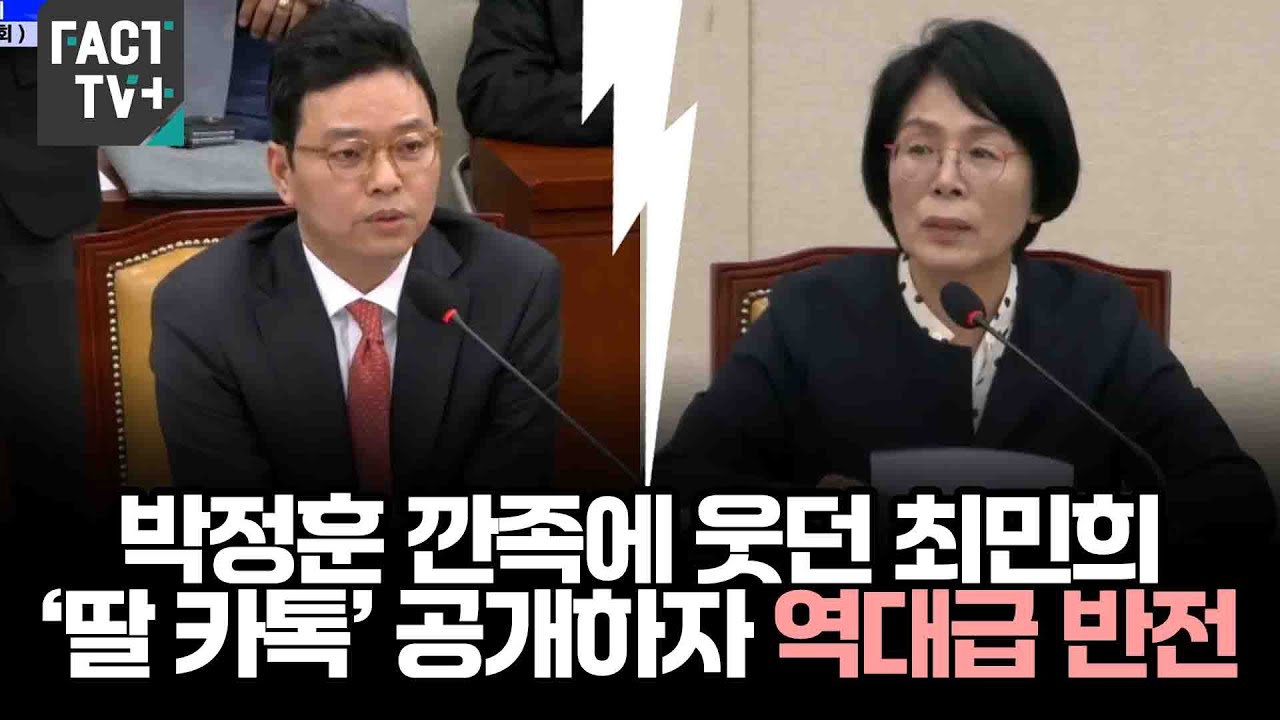 박정훈 깐족에 웃던 최민희...‘딸 카톡’ 공개하자 역대급 반전