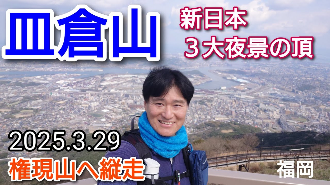 皿倉山-権現山  絶景  北九州の里山へ