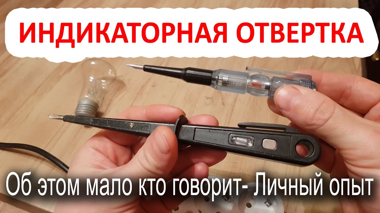 Индикаторная отвертка как пользоваться