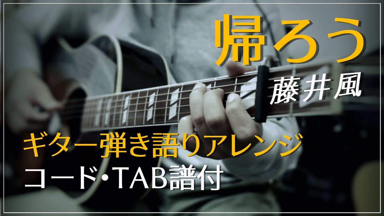 『帰ろう / 藤井風』ギター弾き語りアレンジ【コード・TAB譜付】Gibson Southern Jumbo