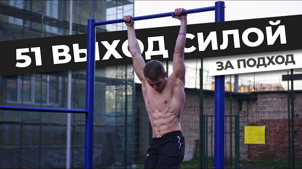 51 выход силой на две за подход (личный рекорд)