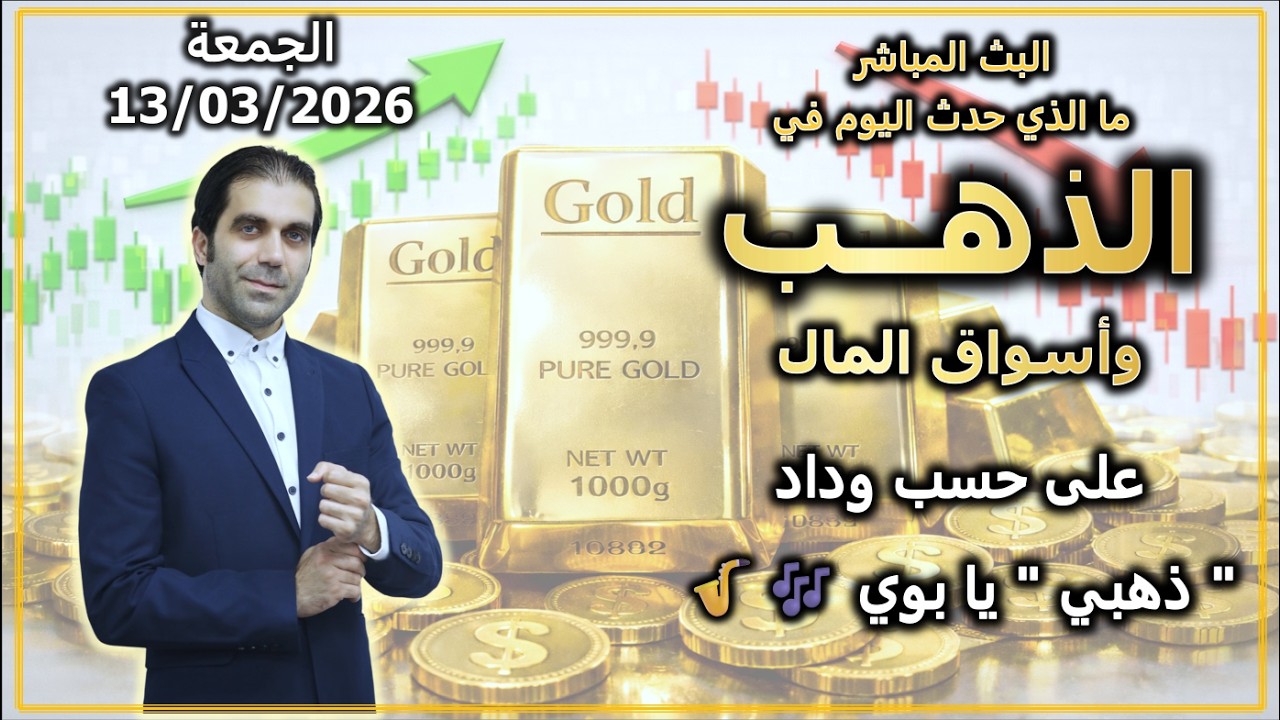 على حسب وداد ذهبي يا بوي | ما الذي حدث في الذهب و اسواق المال | الجمعة 13/03/2026