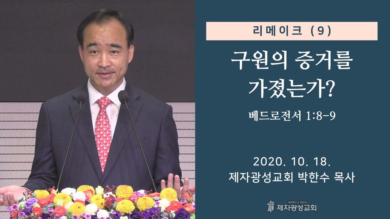 리메이크 (9) - 구원의 증거를 가졌는가? (2020-10-18 주일예배) - 박한수 목사