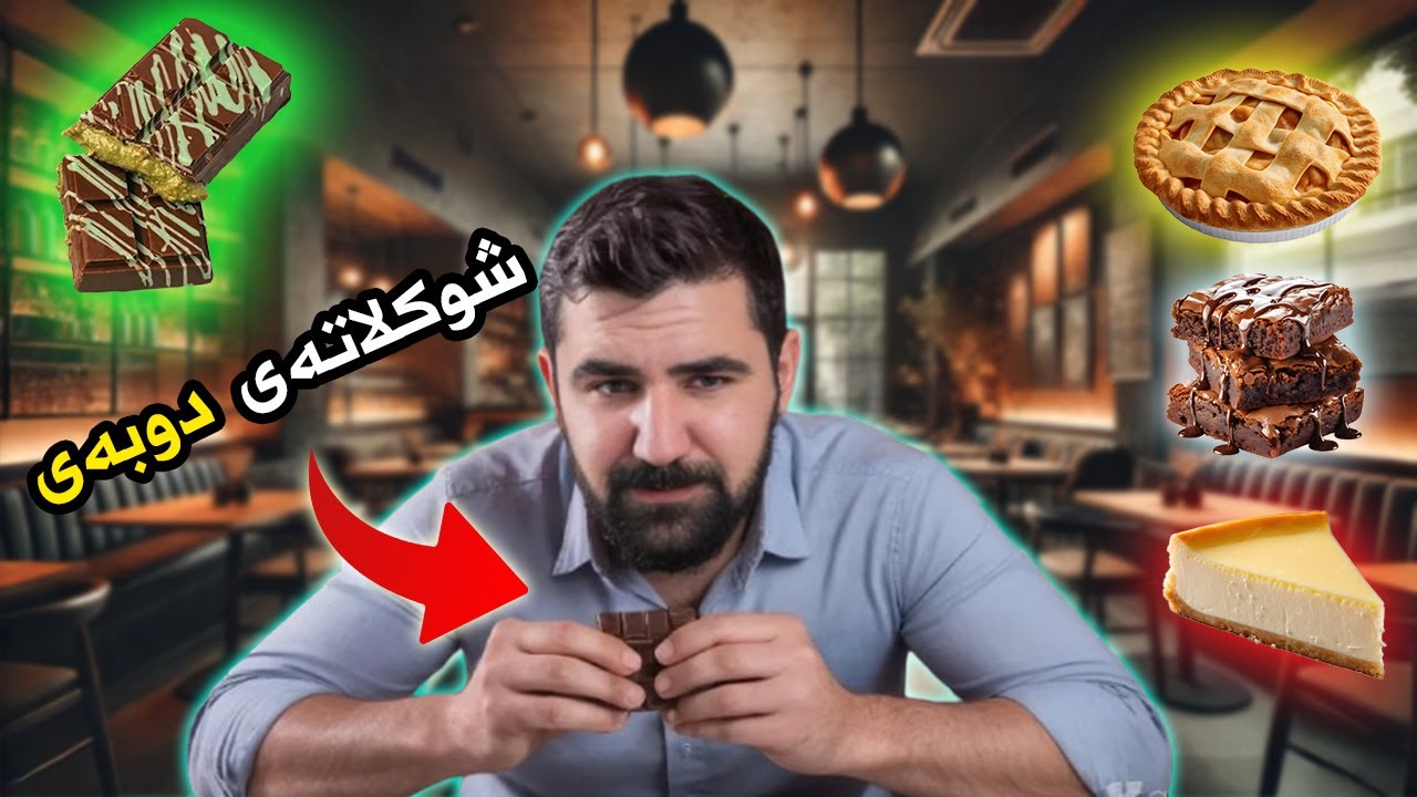 خۆشترین شرینی کامەیە؟ ?Which one is the best dessert