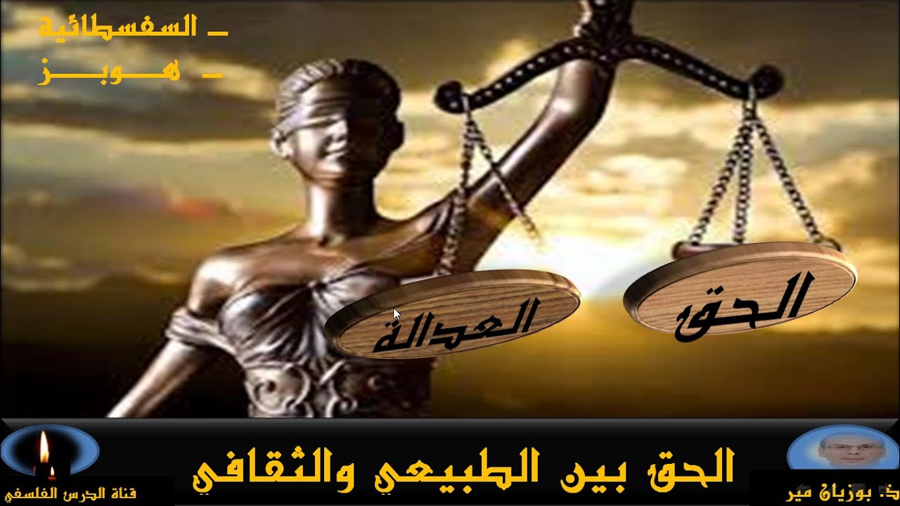 الحق بين الطبيعي والثقافي    السفسطائية  و   هـوبــز