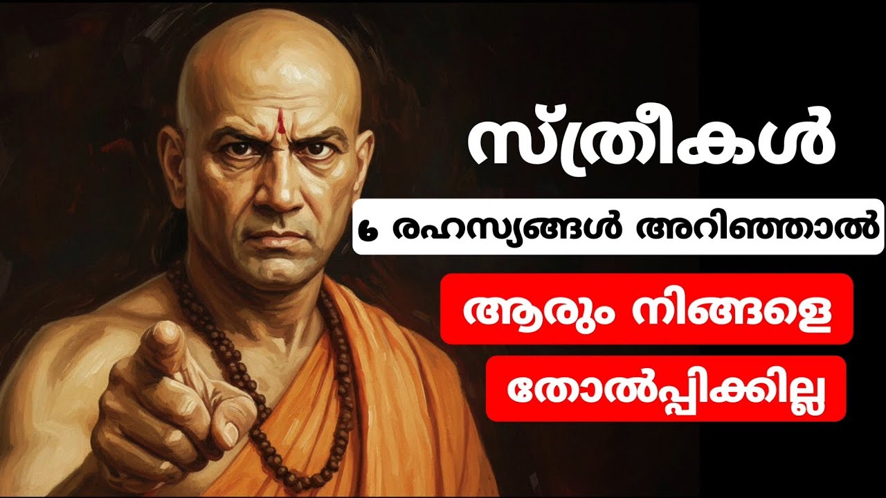 സ്ത്രീകൾ ഈ 6 രഹസ്യങ്ങൾ അറിഞ്ഞാൽ ആരും നിങ്ങളെ തോൽപ്പിക്കില്ല | Chanakya Linez
