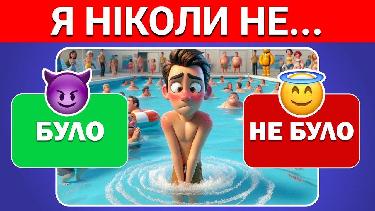 Було чи не було? Незручні питання. Тільки не бреши! 🤯 ✅ | Вікторини Українською 🇺🇦