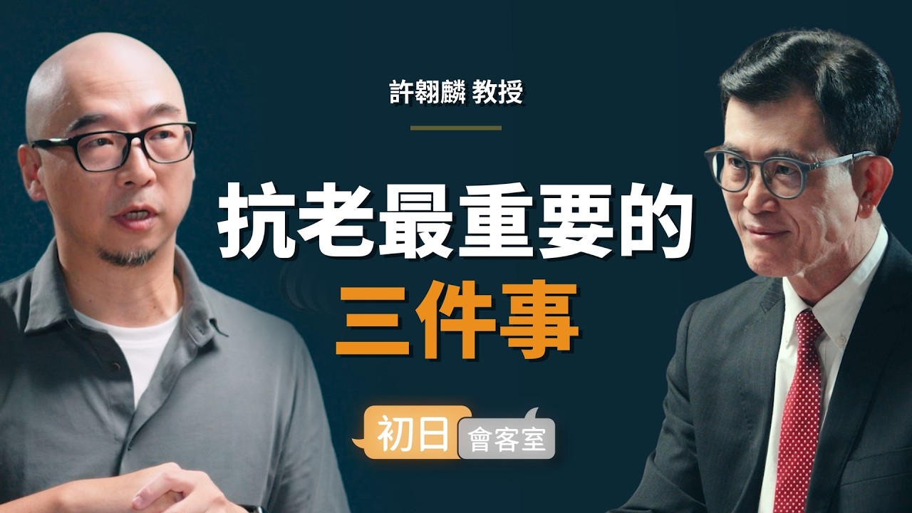 老化研究專家：科學上唯一證實有效抗老的方式，一毛錢都不必花｜【初日會客室】許翱麟 教授