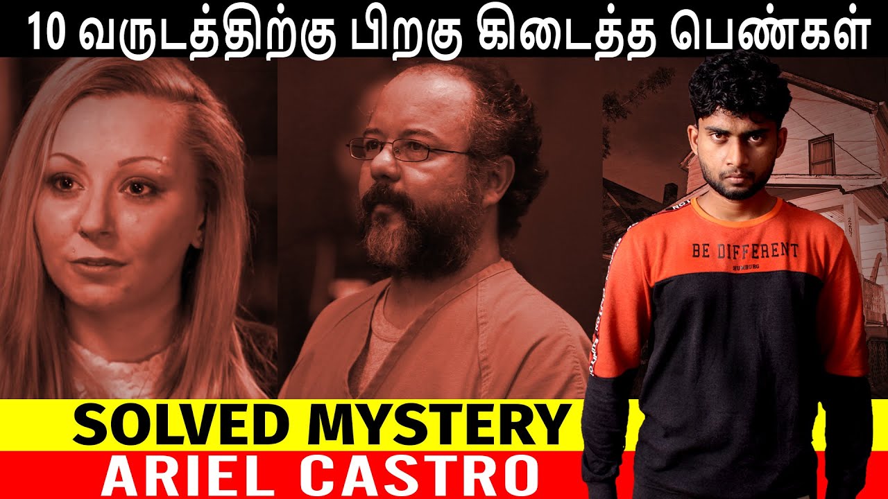 10 வருடத்திற்கு பிறகு கிடைத்த பெண்கள் | solved mystery in tamil | Ariel Castro | crime case By Shamy