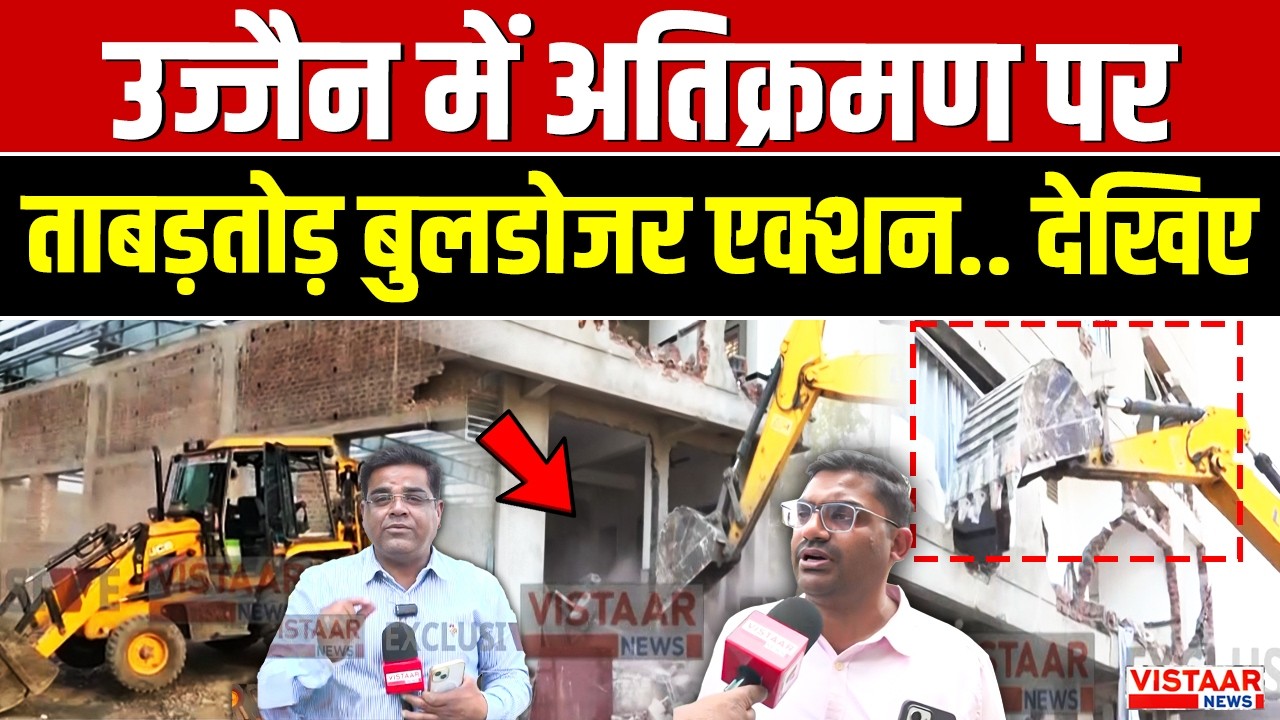 Ujjain में अतिक्रमण पर ताबड़तोड़ बुलडोजर एक्शन.. देखिए | Ujjain Bulldozer Action