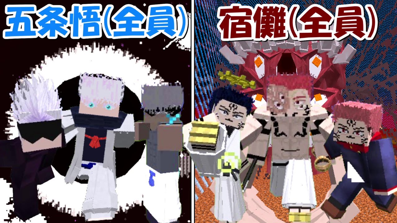 【マイクラ】五条悟全員vs両面宿儺全員！！どっちが強い！？【呪術廻戦】【Minecraft】【マインクラフト】