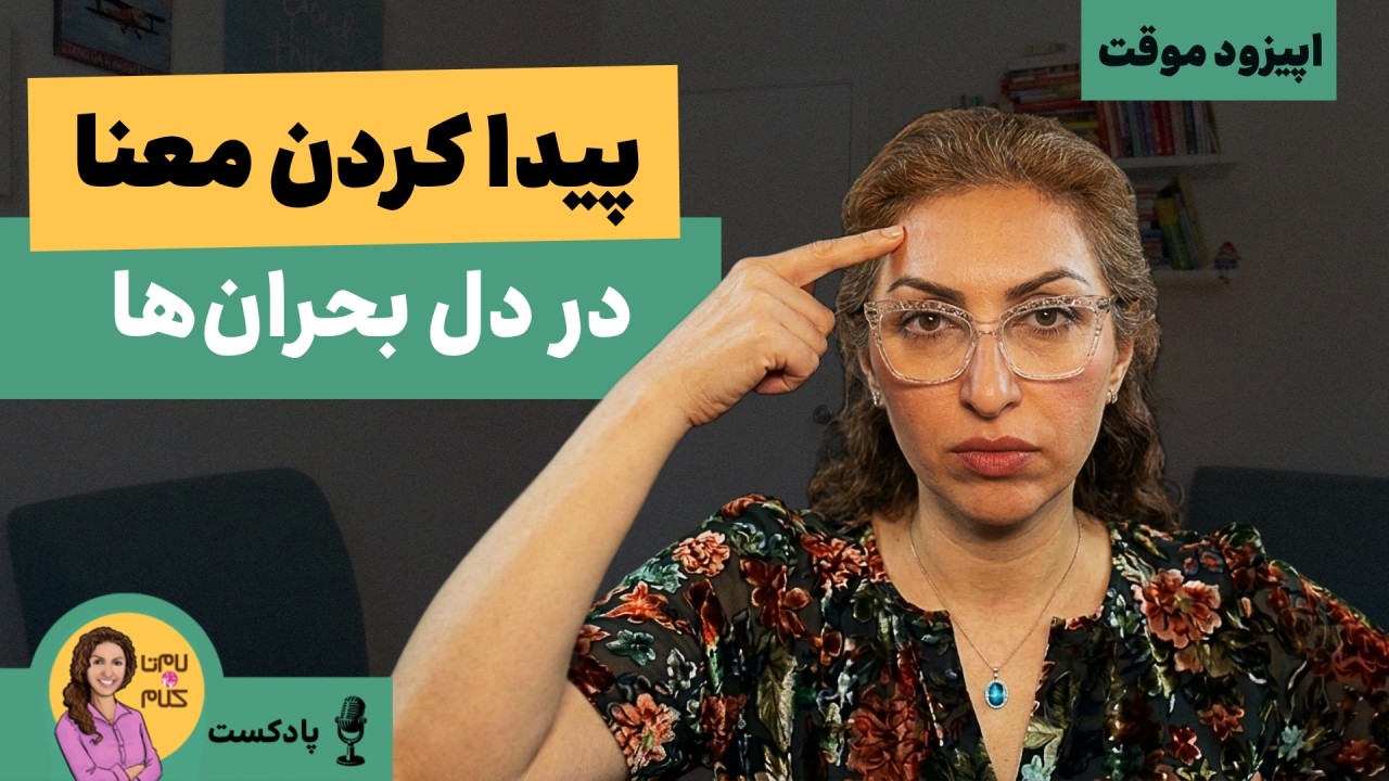 چطوری معنای زندگی رو در بحران ها پیدا کنیم؟