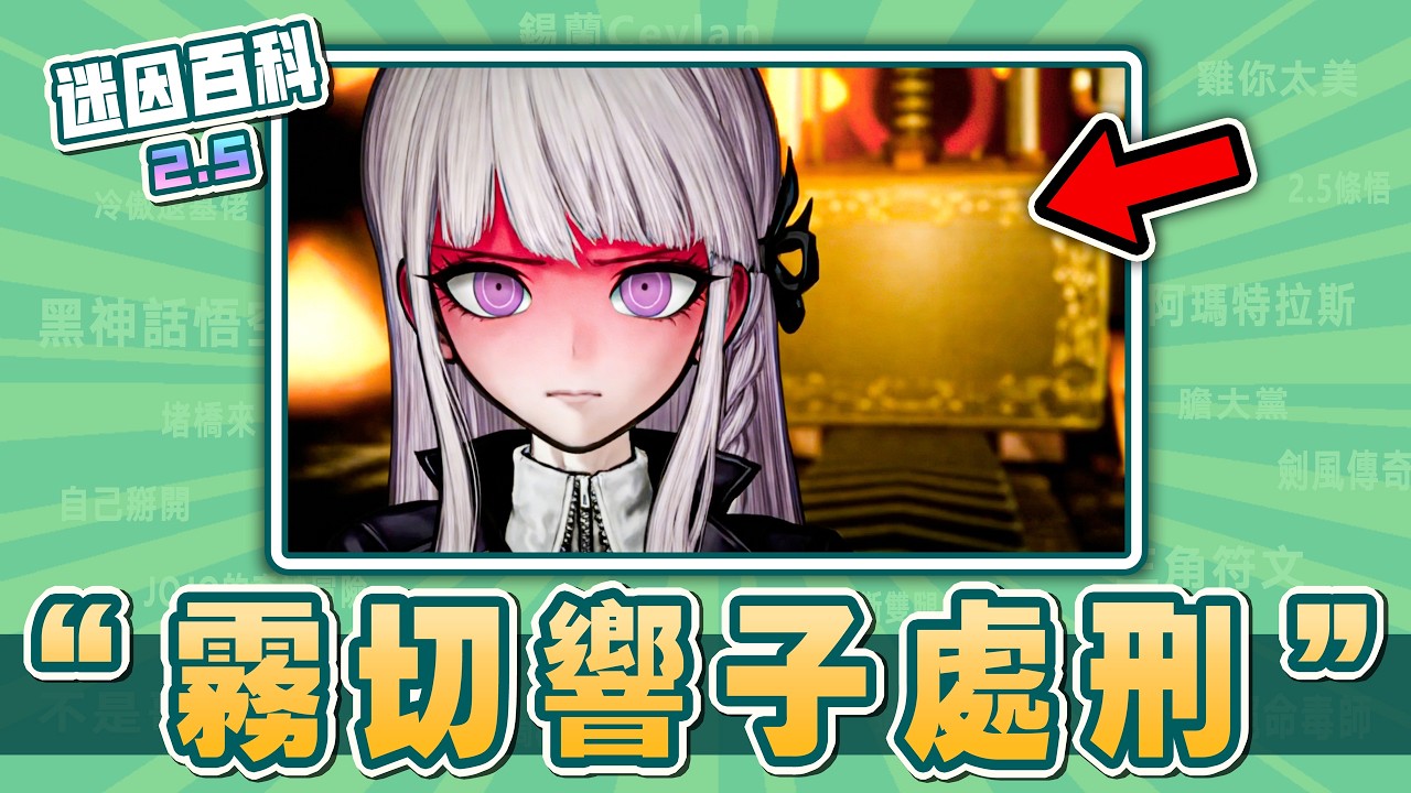 最絕望的一集⚡️⚡️⚡️！“霧切響子處刑”是什麽迷因？【迷因百科】#KirigiriExecution #Danganronpa #彈丸論破 #槍彈辯駁 #minecraft #meme #迷因