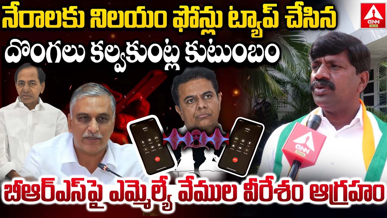 నేరాలకు నిలయం ఫోన్లు ట్యాప్ చేసిన దొంగలు కల్వకుంట్ల కుటుంబం | MLA Vemula Veeresham Comments