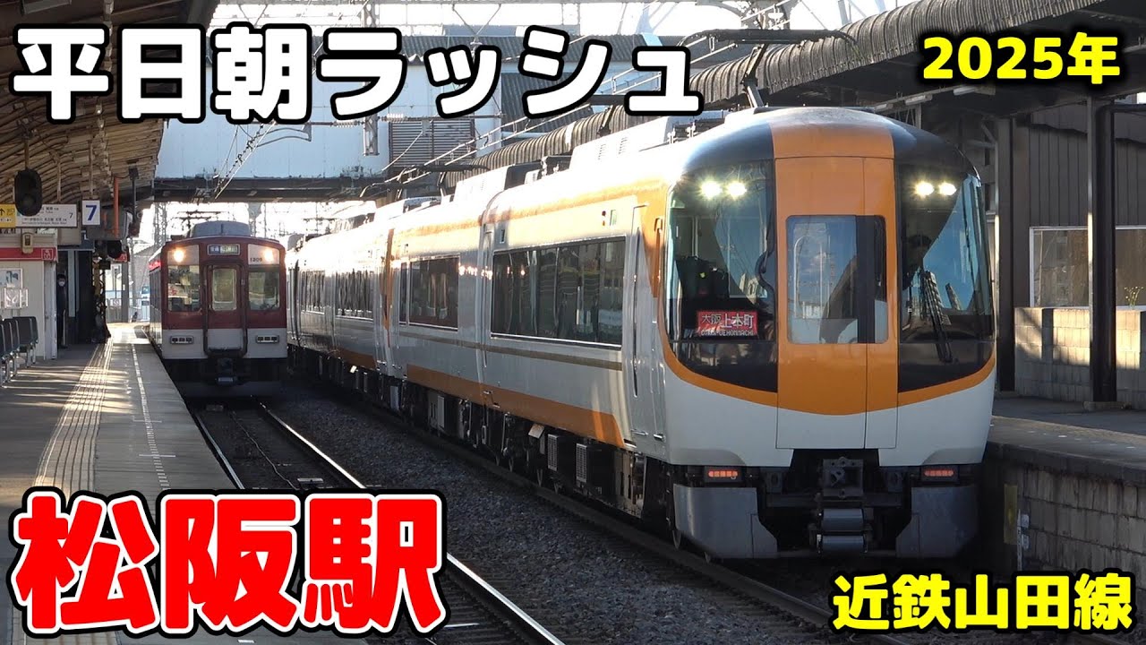 【近鉄】松阪駅 平日朝ラッシュ ノーカット［山田線］6:35〜8:27　#鉄道 #電車 #駅 #松阪  #近鉄 #train #山田線   #railway #朝ラッシュ #近鉄電車  #駅