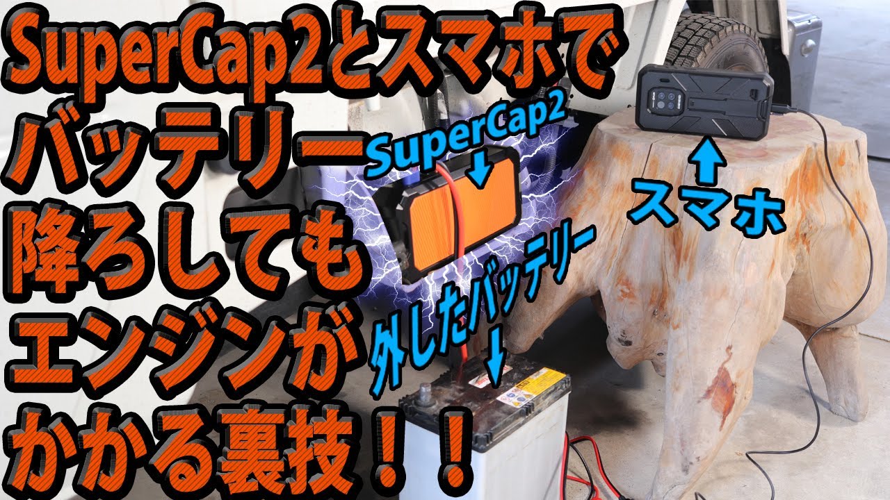 Autowit SuperCap2ジャンプスターターでバッテリー降ろしてもエンジンが絶対かかる裏技 [バッテリー上がり対策・lite版との違い・分解・取説DL]
