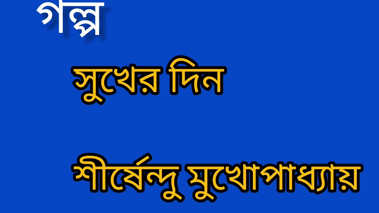 গল্প - সুখের দিন | কলমে - শীর্ষেন্দু মুখোপাধ্যায় | Bengali Story 