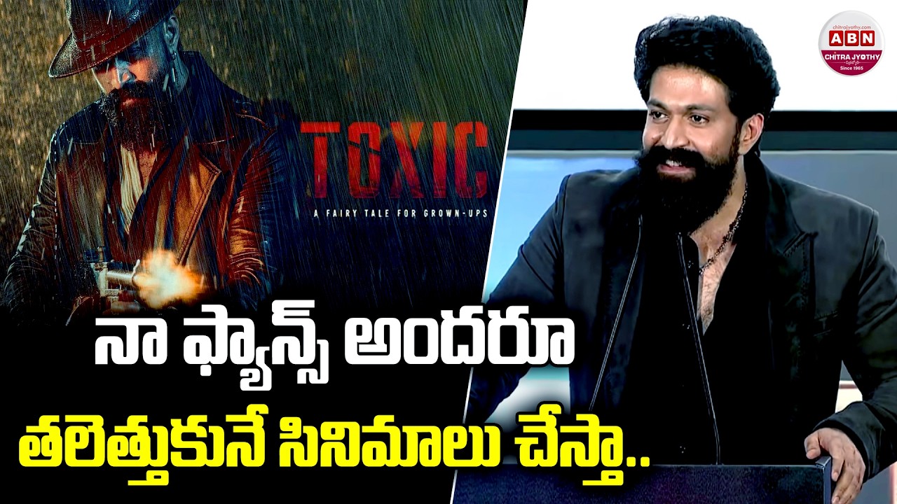నా ఫ్యాన్స్ అందరూ తలెత్తుకునే సినిమాలు చేస్తా.. Rocking Star Yash Speech at Toxic Trailer Launch