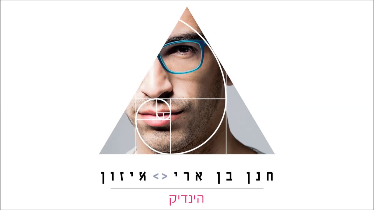 חנן בן ארי - הינדיק Hanan Ben Ari