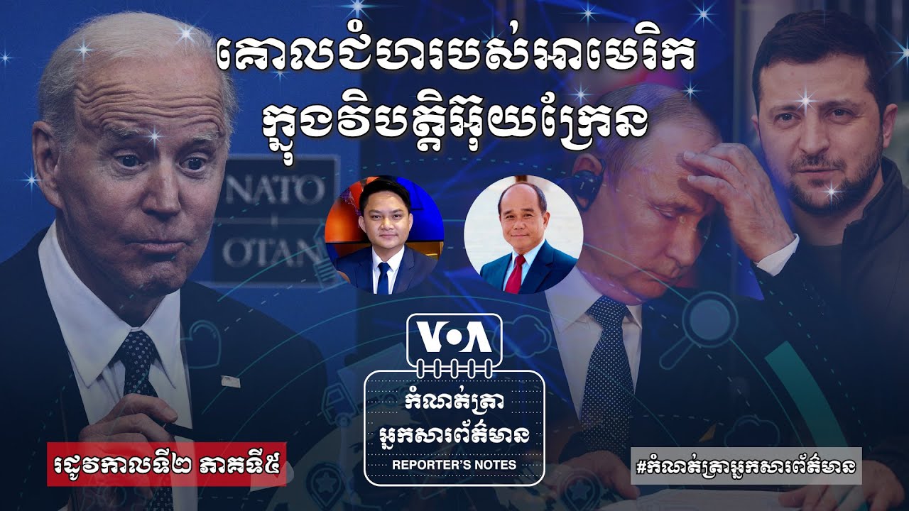 គោលជំហរបស់អាមេរិកក្នុងវិបត្តិអ៊ុយក្រែន