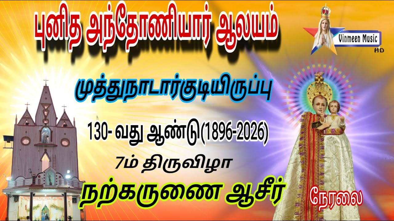 🔴Live St Antony's Church | Muthunadarkudiruppu | Holy Adoration | 7th day 26.01.2026 | Vinmeen Music