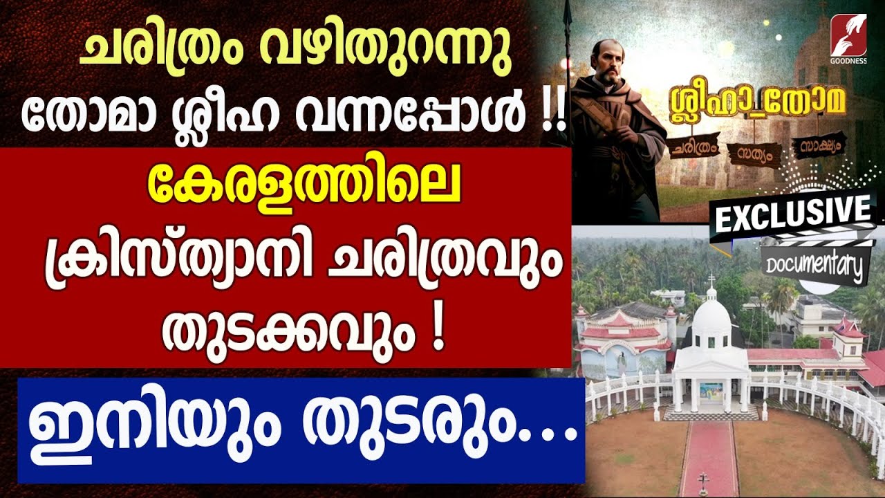 കേരളത്തിലെ ക്രിസ്ത്യാനി ചരിത്രവും തുടക്കവും | ST THOMAS CHURCH | KODUNGALLOOR |HISTORY| GOODNESS TV