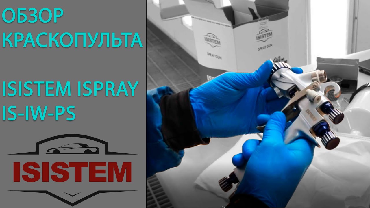 Обзор краскораспылителя ISISTEM ISPRAY IS-IW-PS
