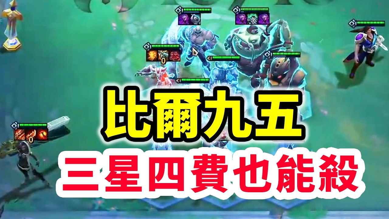 比爾九五，如何做好運營過渡？決賽圈反殺三星冰女！    |云顶之弈/ 英雄棋譚/聯盟戰棋/TFT SET16【蒼山負雪】