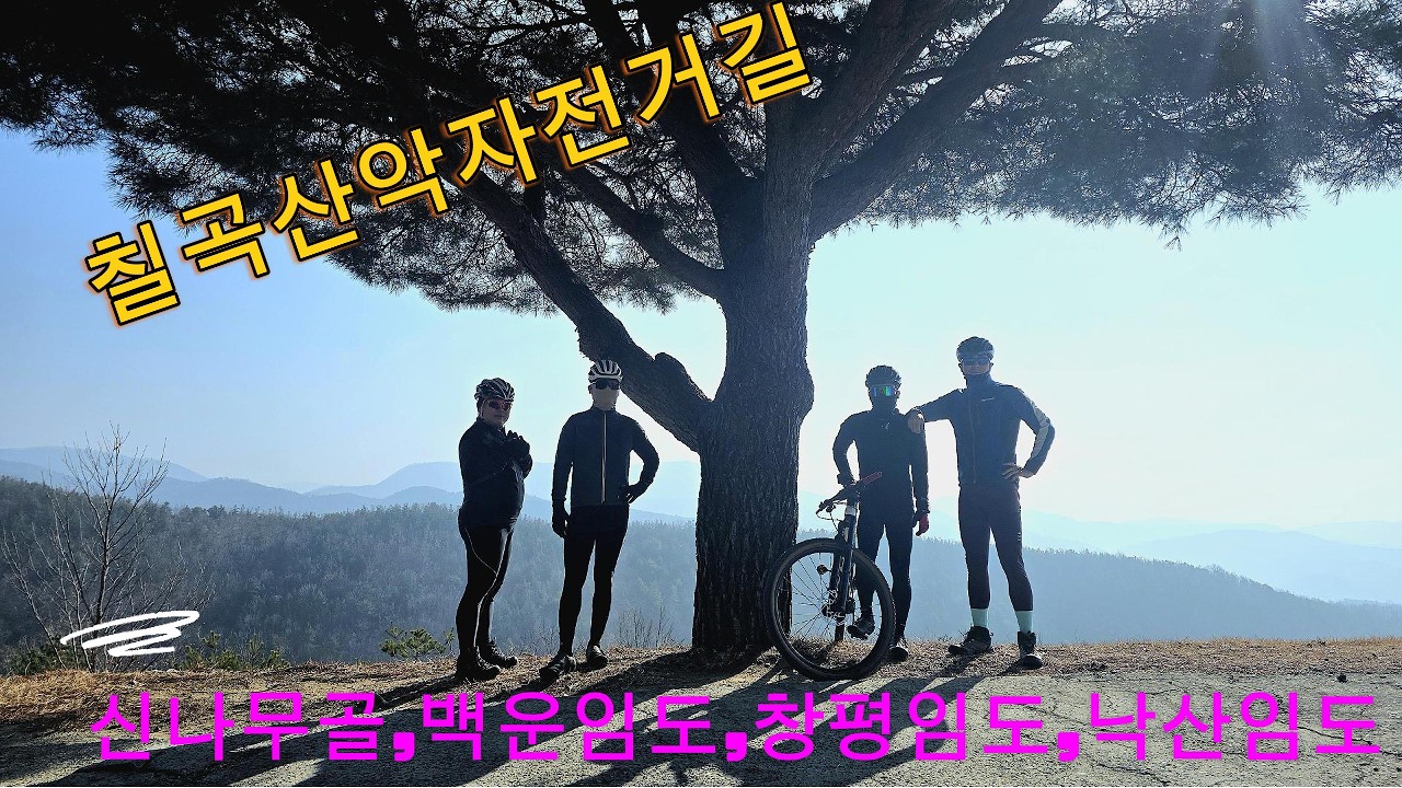 MTBㅣ칠곡산악자전거길ㅣ신나무골,백운임도,창평임도,낙산임도 #mtb