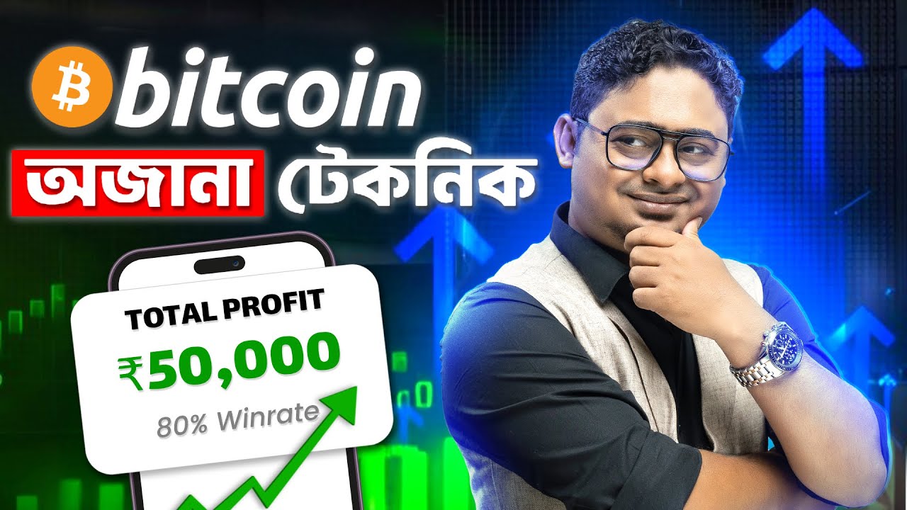 Bitcoin Trading এর গোপন কৌশল🔥 যা ৯৫% মানুষ জানে না | Complete Bangla Guide 2025