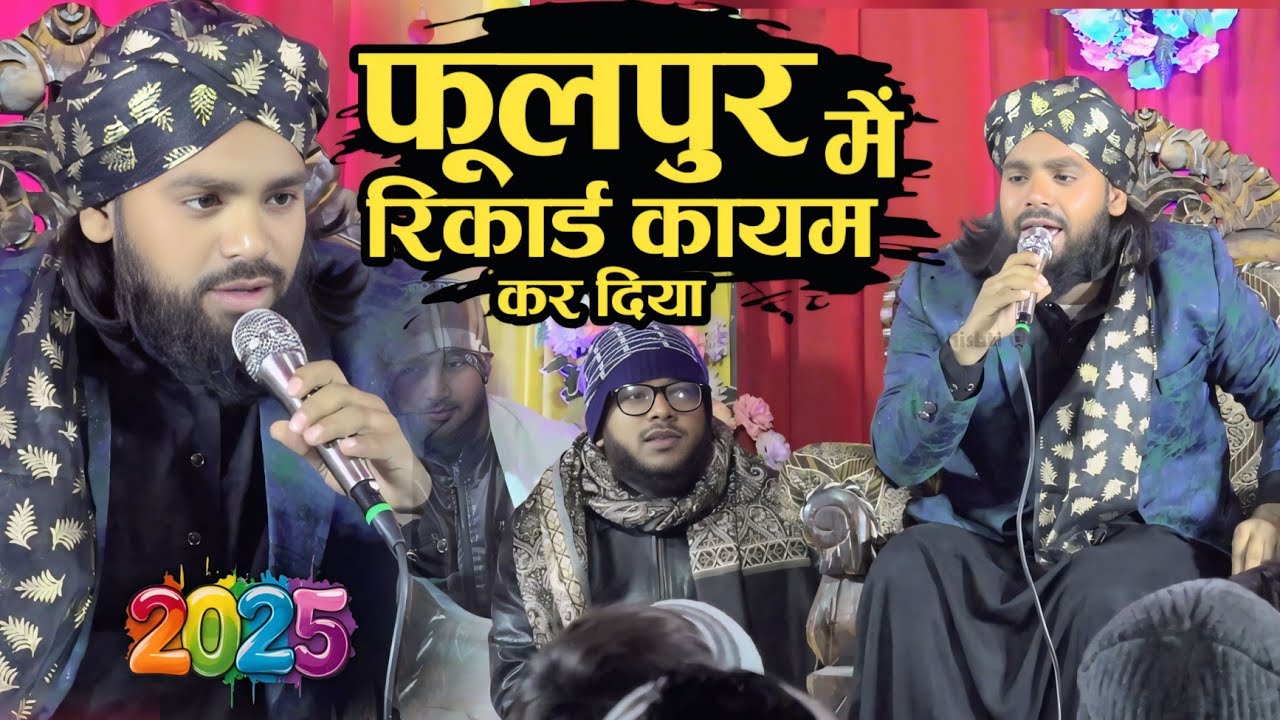 Chishti Conference Phoolpur में रिकार्ड तोड़ दिया Gulam Sabir Allahabadi ने Chishti Conference 2025
