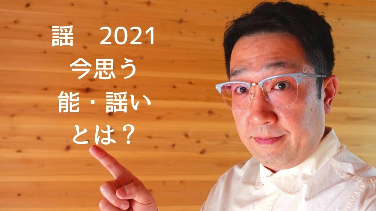 謡　2021　今思う能・謡とは
