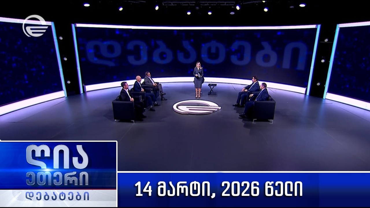 „ღია ეთერი - დებატები“ - 14 მარტი, 2026 წელი