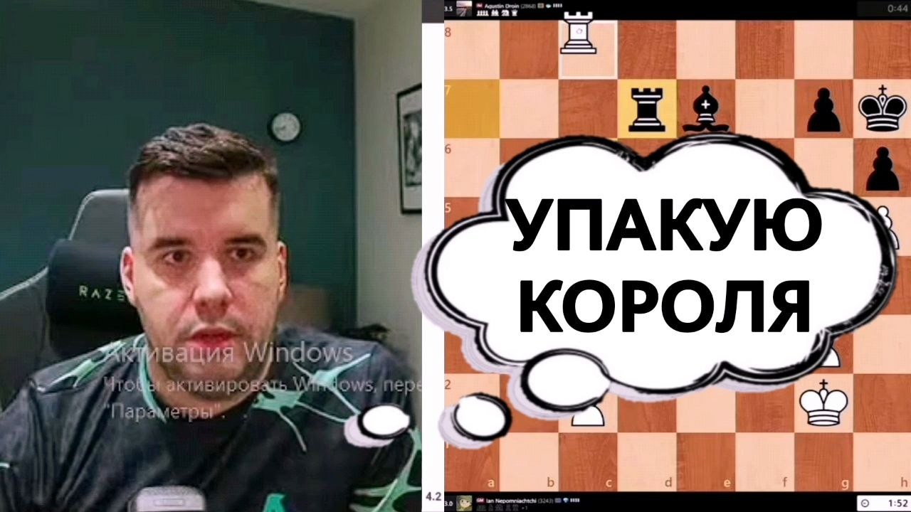 СРОЧНО ТОЛКАЮ ПЕШКУ!!! Ян Непомнящий - Агустин Дроин