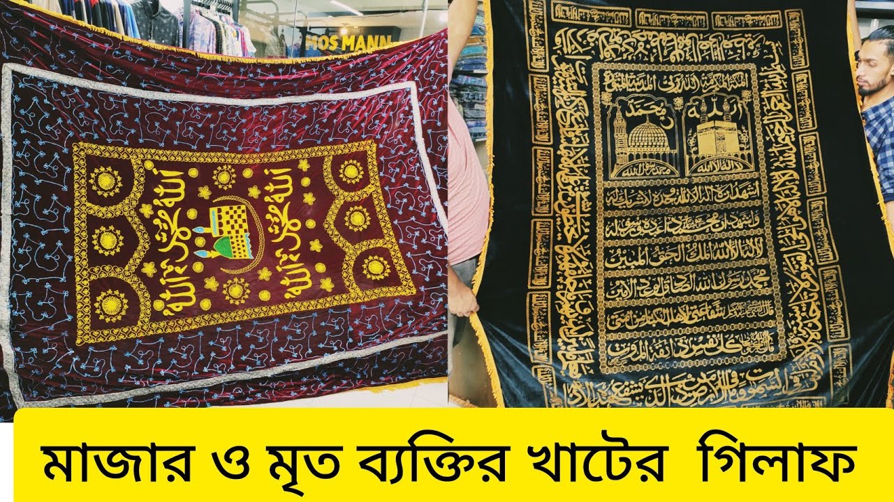 মাজারের গিলাফ কনুন || মৃত্য ব্যক্তির খাটের গিলাফ,মশারী কিনুন,mazar ghilaf price in Bangladesh 2024||