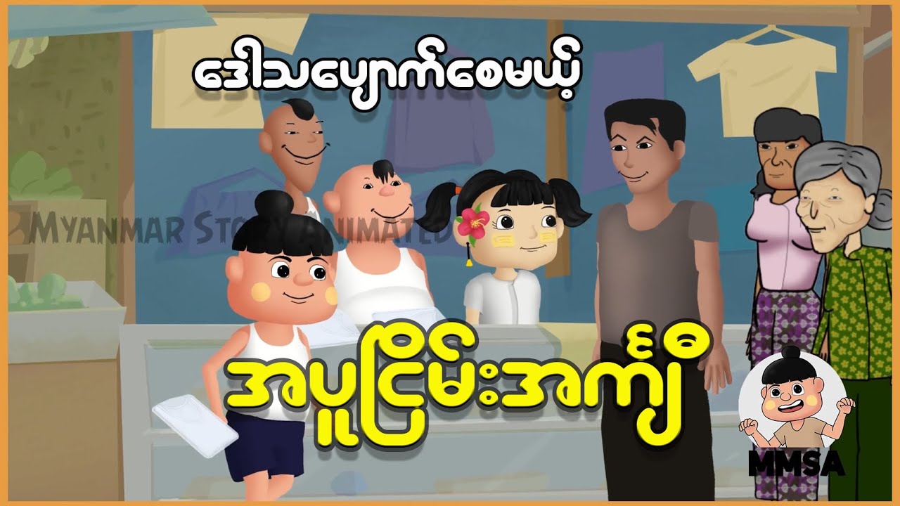 ဒေါသပျောက်စေမယ့် အပူငြိမ်းအင်္ကျီ | Myanmar Cartoon New 2025 | MMSA