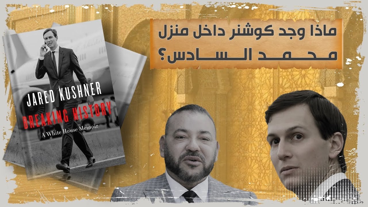 كوشنر يكشف ماذا وجد داخل منزل ملك المغرب