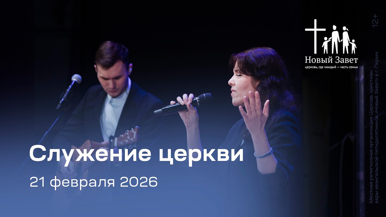 Служение церкви 21 февраля 2026 (18:00)