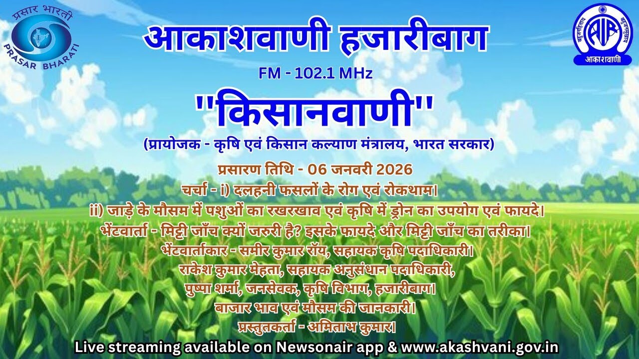 AKASHVANI HAZARIBAGH KISANVANI 06 01 2026