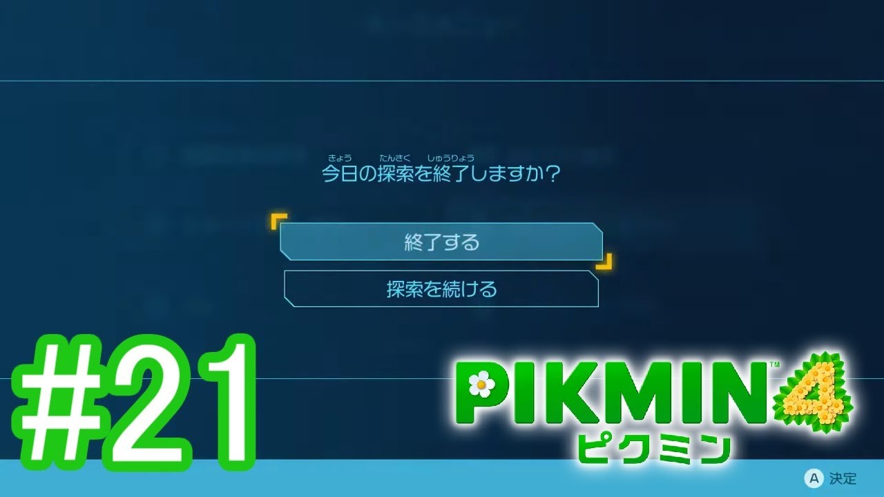 定時前退社を目指す　#21【ピクミン４】