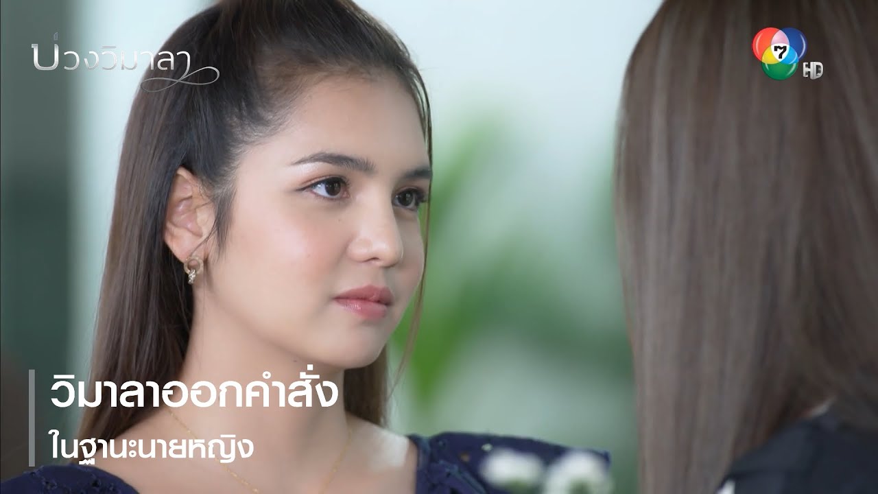 วิมาลาออกคำสั่งในฐานะนายหญิง | ไฮไลต์ละคร บ่วงวิมาลา EP.13 | Ch7HD