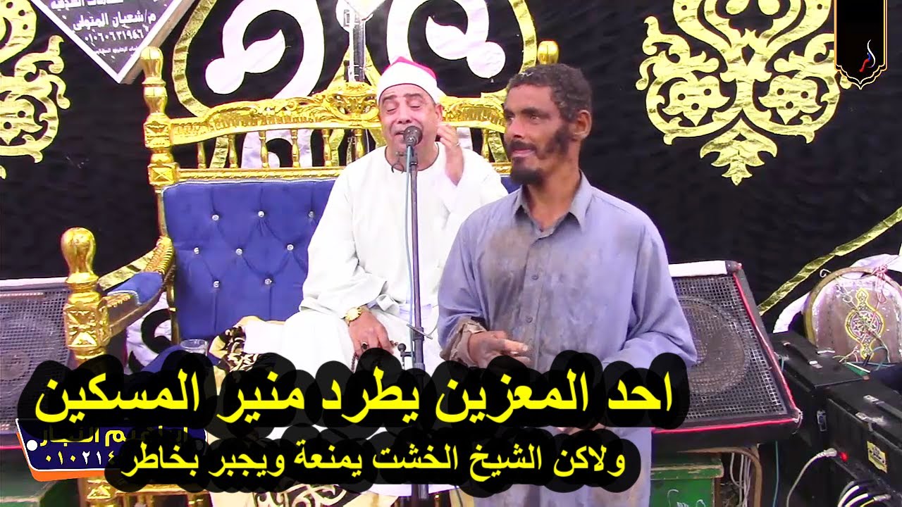 أحد المعزين يطرد منير المسكين شوف الشيخ الخشت عمل اي ربنا يجبر بخاطرك ياشيخ
