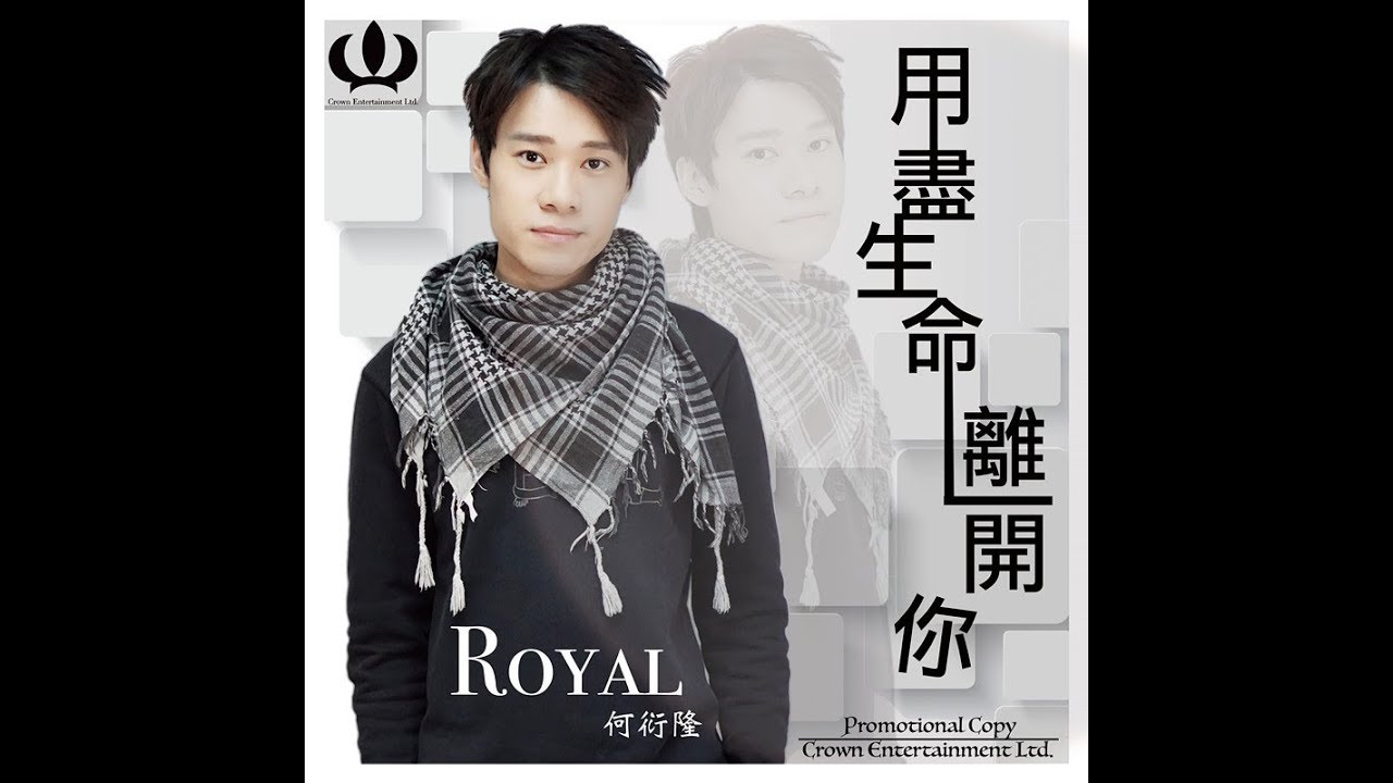 Royal 何衍隆 - 用盡生命離開你 【官方 MV】