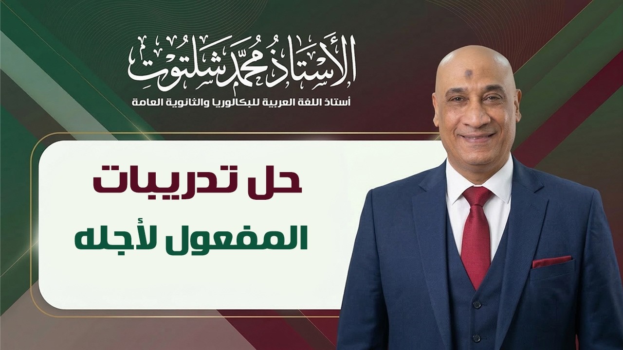 حل تدريبات على المفعول لأجله 