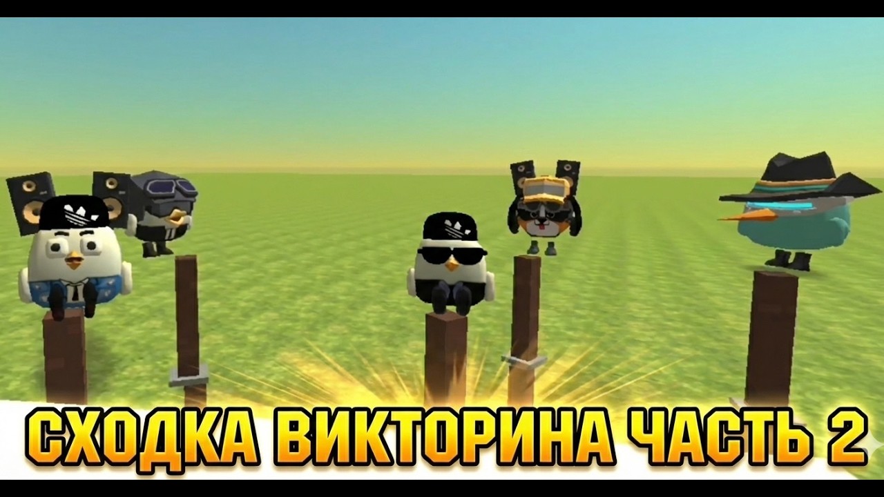 ЧИКЕН ГАН СХОДКА ВИКТОРИНА ЧАСТЬ 2 CHICKEN GUN